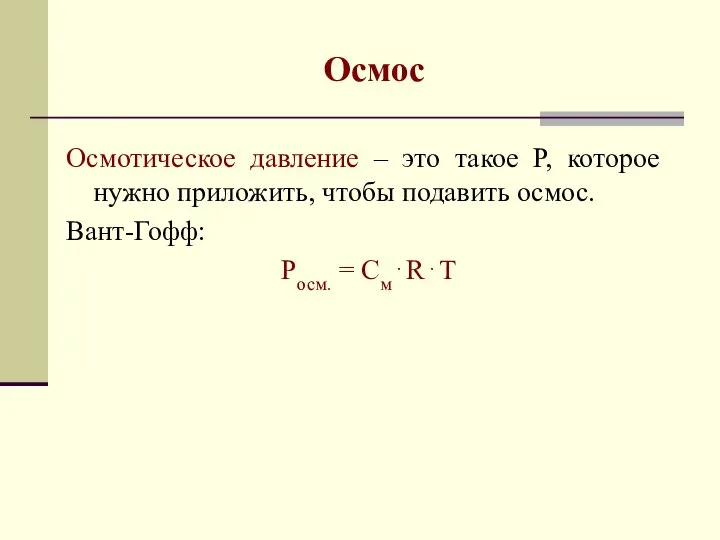 Осмос Осмотическое давление – это такое Р, которое нужно приложить, чтобы