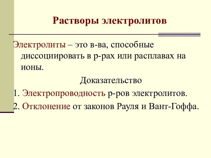 Растворы электролитов Электролиты – это в-ва, способные диссоциировать в р-рах или