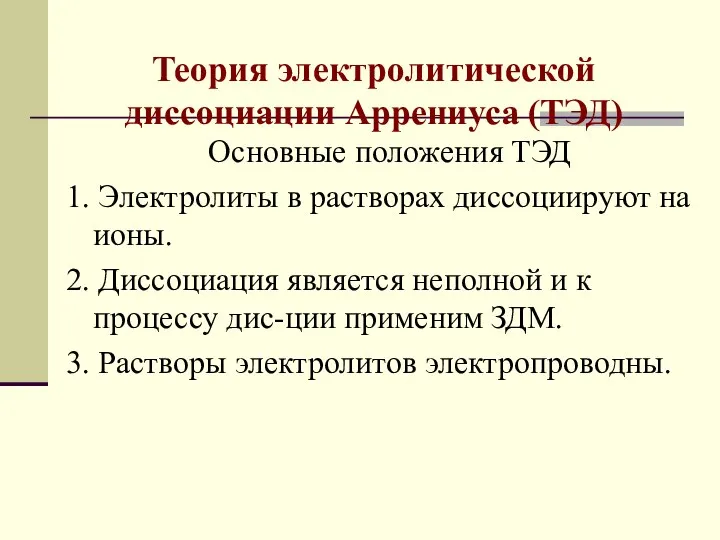 Теория электролитической диссоциации Аррениуса (ТЭД) Основные положения ТЭД 1. Электролиты в