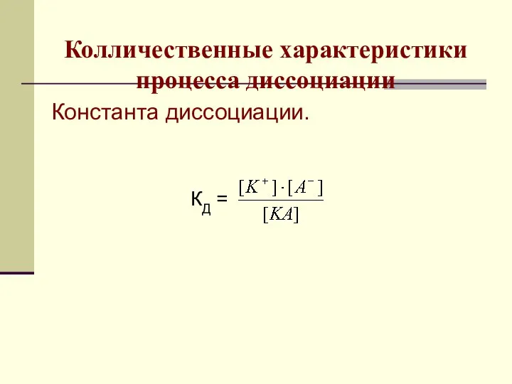 Колличественные характеристики процесса диссоциации Константа диссоциации. КД =