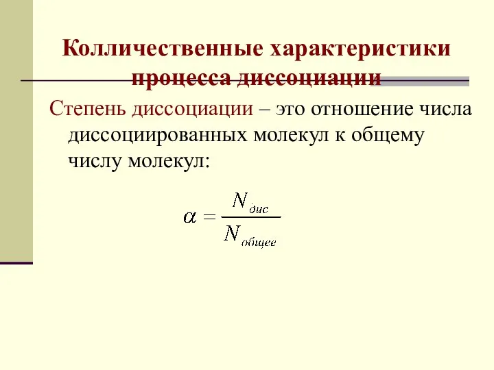 Колличественные характеристики процесса диссоциации Степень диссоциации – это отношение числа диссоциированных молекул к общему числу молекул: