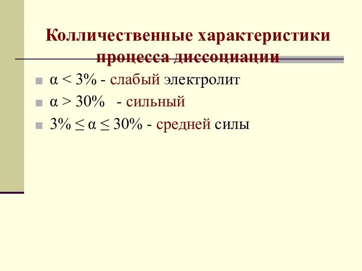 Колличественные характеристики процесса диссоциации α α > 30% - сильный 3%