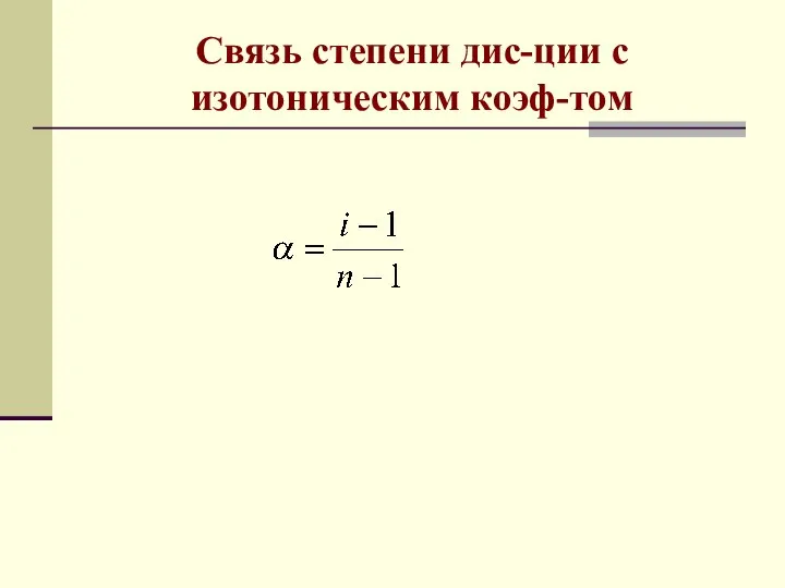 Связь степени дис-ции с изотоническим коэф-том