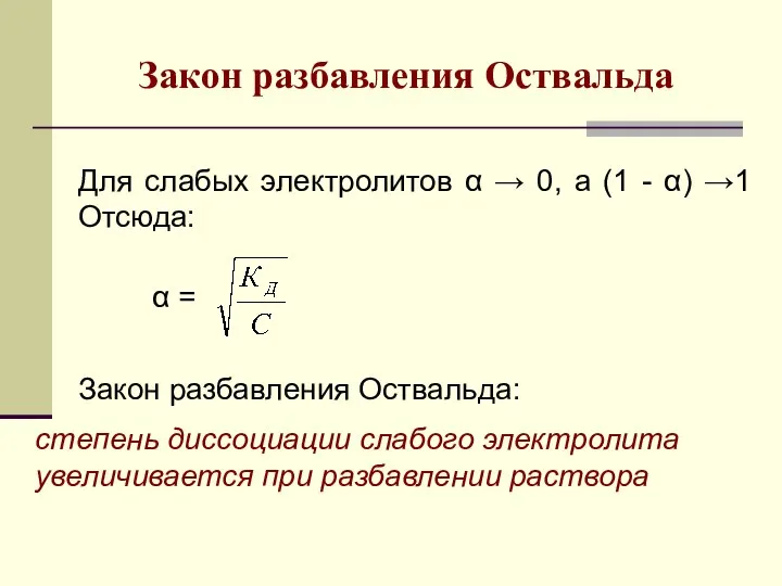 Закон разбавления Оствальда Для слабых электролитов α → 0, а (1