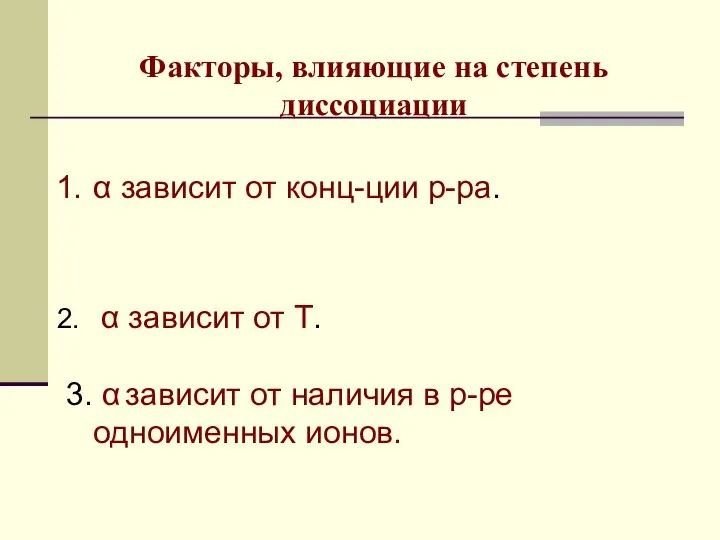 Факторы, влияющие на степень диссоциации α зависит от конц-ции р-ра. α