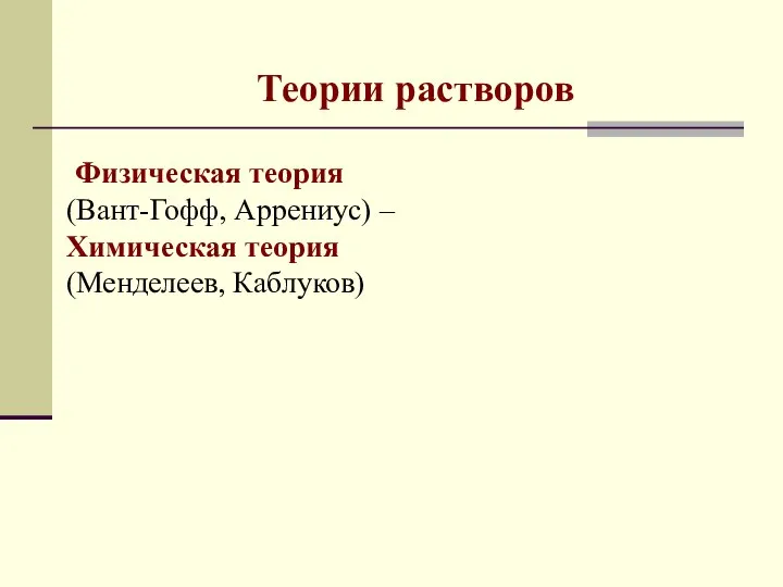 Теории растворов Физическая теория (Вант-Гофф, Аррениус) – Химическая теория (Менделеев, Каблуков)