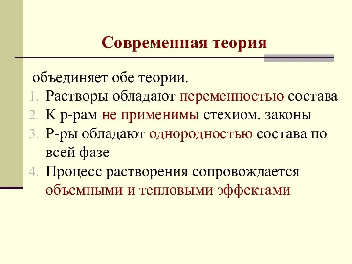 Современная теория объединяет обе теории. Растворы обладают переменностью состава К р-рам