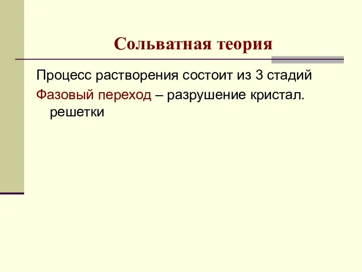 Сольватная теория Процесс растворения состоит из 3 стадий Фазовый переход – разрушение кристал. решетки