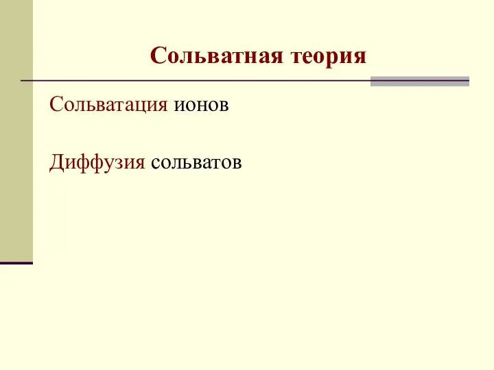 Сольватная теория Сольватация ионов Диффузия сольватов