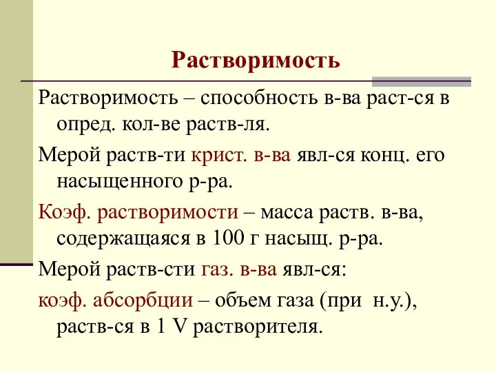 Растворимость Растворимость – способность в-ва раст-ся в опред. кол-ве раств-ля. Мерой