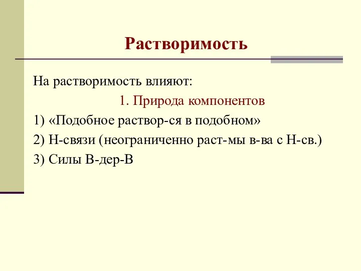 Растворимость На растворимость влияют: 1. Природа компонентов 1) «Подобное раствор-ся в