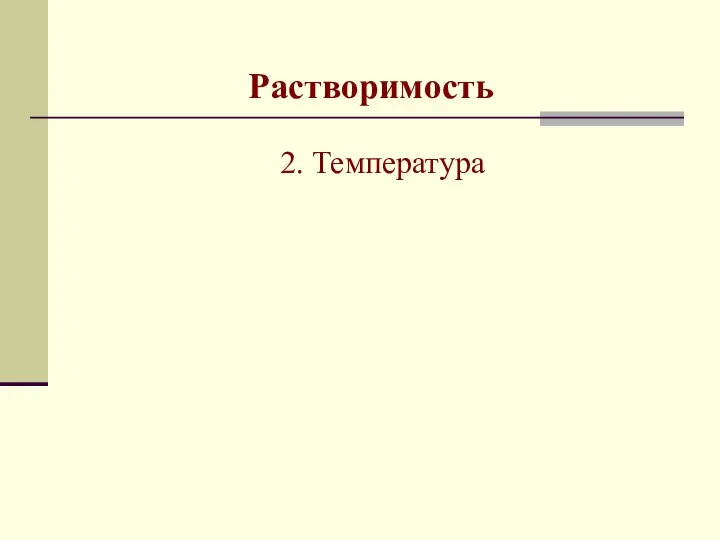 Растворимость 2. Температура