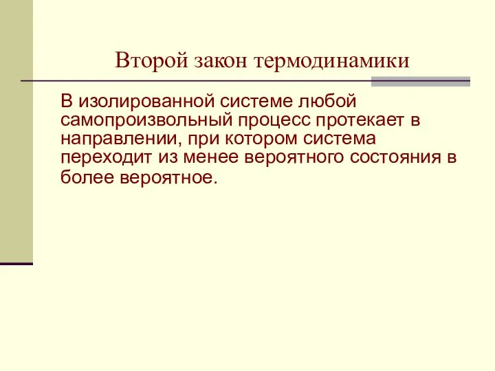 Второй закон термодинамики В изолированной системе любой самопроизвольный процесс протекает в