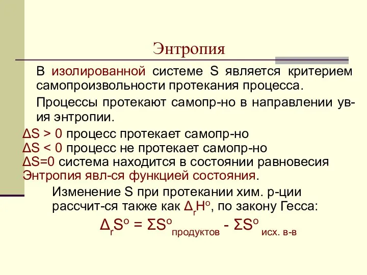 Энтропия В изолированной системе S является критерием самопроизвольности протекания процесса. Процессы