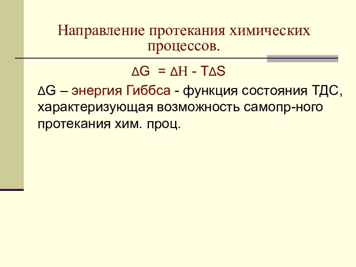 Направление протекания химических процессов. ΔG = ΔH - ТΔS ΔG –