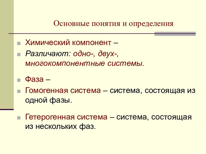 Основные понятия и определения Химический компонент – Различают: одно-, двух-, многокомпонентные