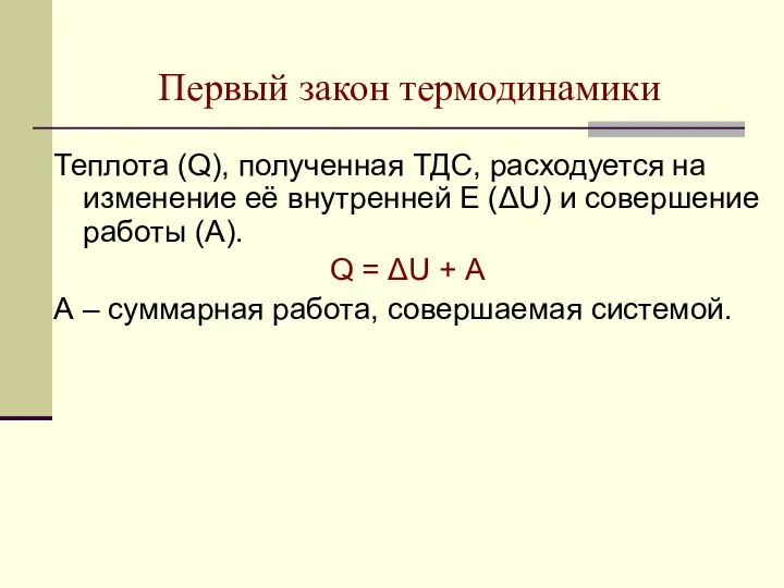 Первый закон термодинамики Теплота (Q), полученная ТДС, расходуется на изменение её