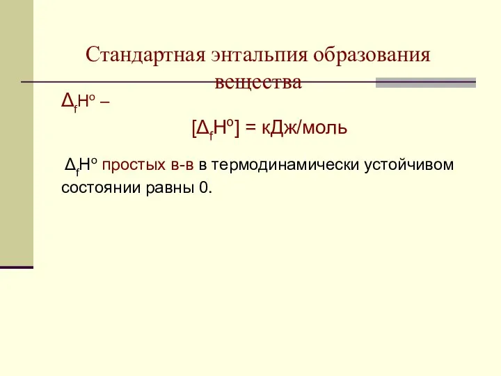 Стандартная энтальпия образования вещества ΔfHо – [ΔfHо] = кДж/моль ΔfHо простых