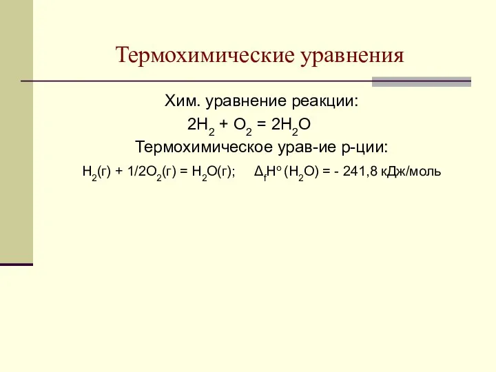 Термохимические уравнения Хим. уравнение реакции: 2Н2 + О2 = 2Н2О Термохимическое