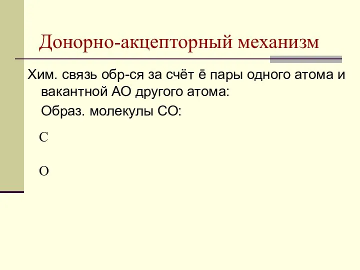 Донорно-акцепторный механизм Хим. связь обр-ся за счёт ē пары одного атома