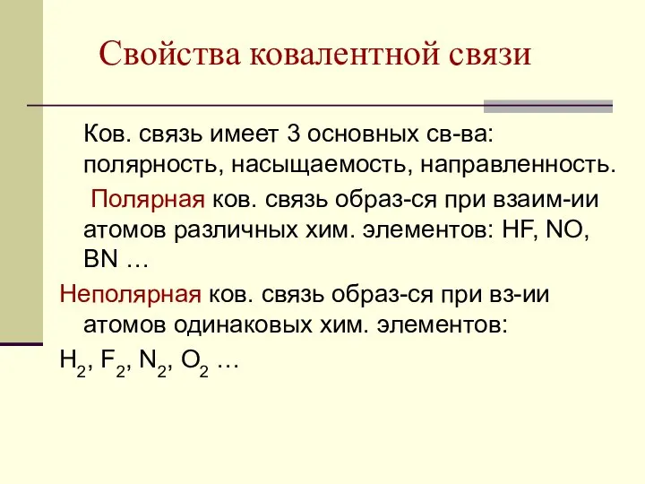 Свойства ковалентной связи Ков. связь имеет 3 основных св-ва: полярность, насыщаемость,