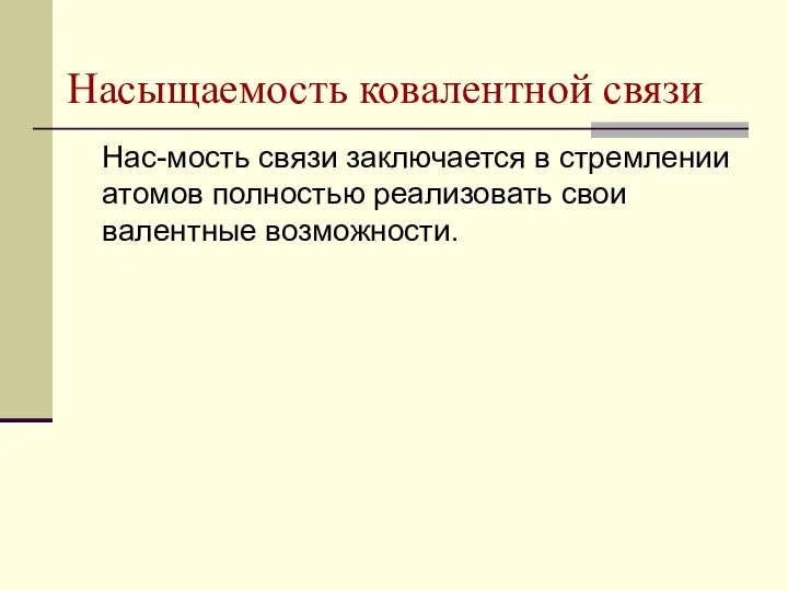 Насыщаемость ковалентной связи Нас-мость связи заключается в стремлении атомов полностью реализовать свои валентные возможности.