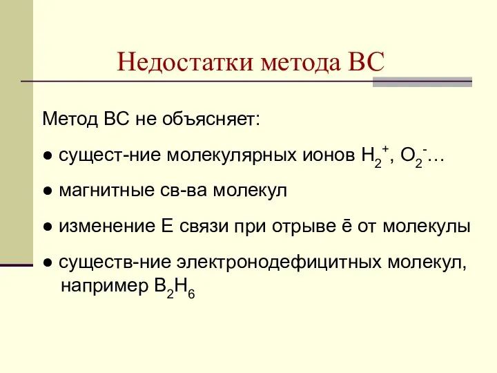 Недостатки метода ВС Метод ВС не объясняет: ● сущест-ние молекулярных ионов