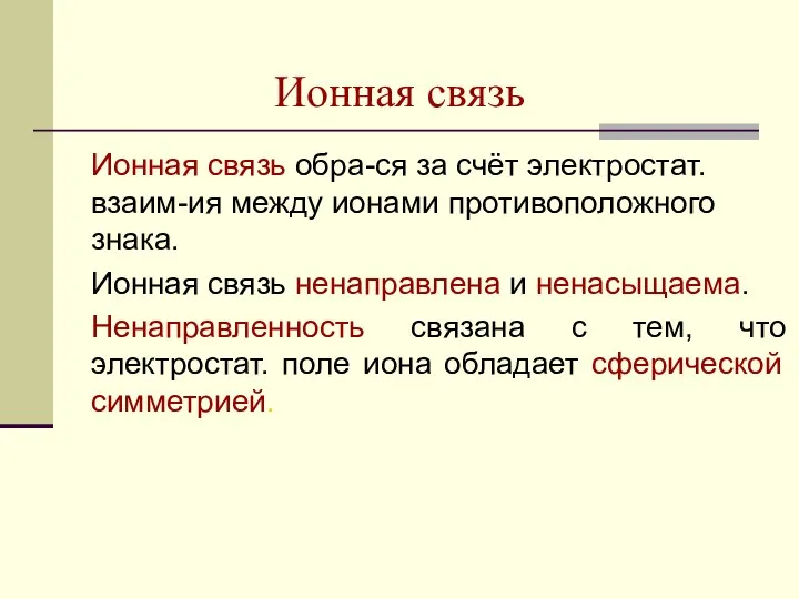 Ионная связь Ионная связь обра-ся за счёт электростат. взаим-ия между ионами