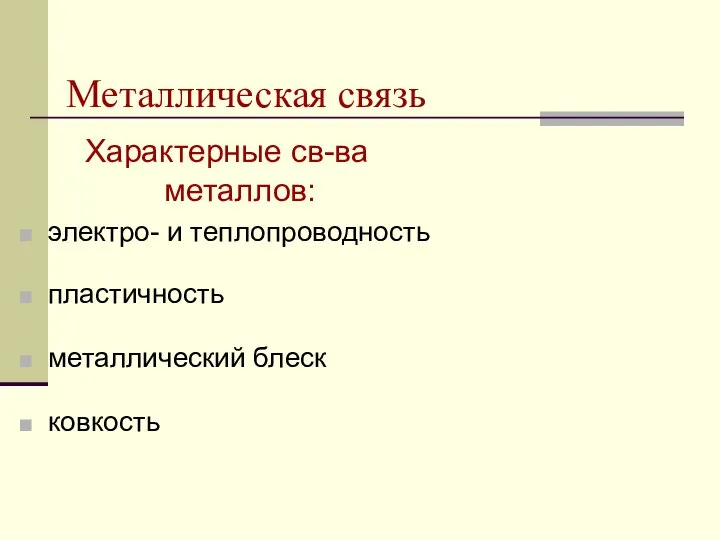 Металлическая связь Характерные св-ва металлов: электро- и теплопроводность пластичность металлический блеск ковкость