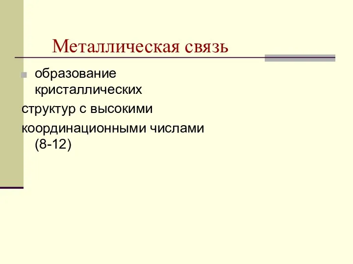 Металлическая связь образование кристаллических структур с высокими координационными числами (8-12)