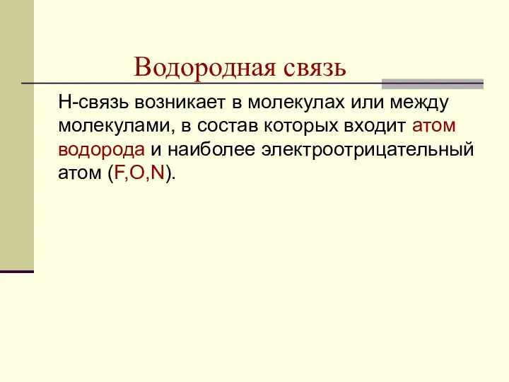 Водородная связь Н-связь возникает в молекулах или между молекулами, в состав