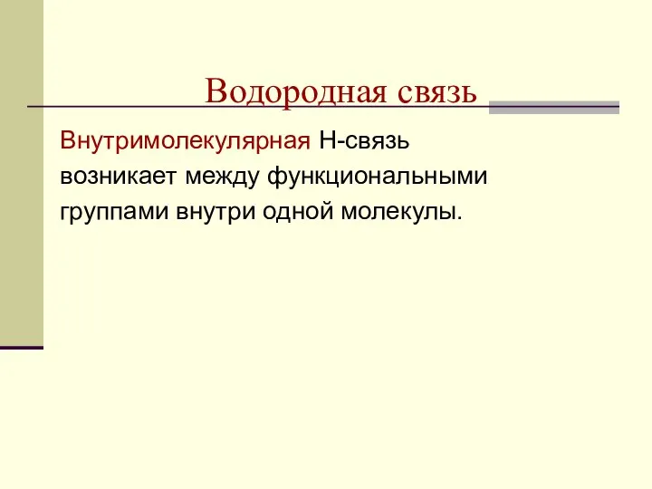 Водородная связь Внутримолекулярная Н-связь возникает между функциональными группами внутри одной молекулы.