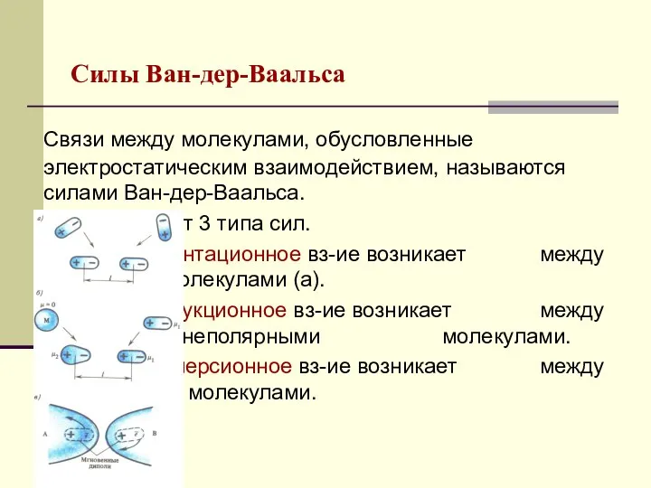 Силы Ван-дер-Ваальса Связи между молекулами, обусловленные электростатическим взаимодействием, называются силами Ван-дер-Ваальса.