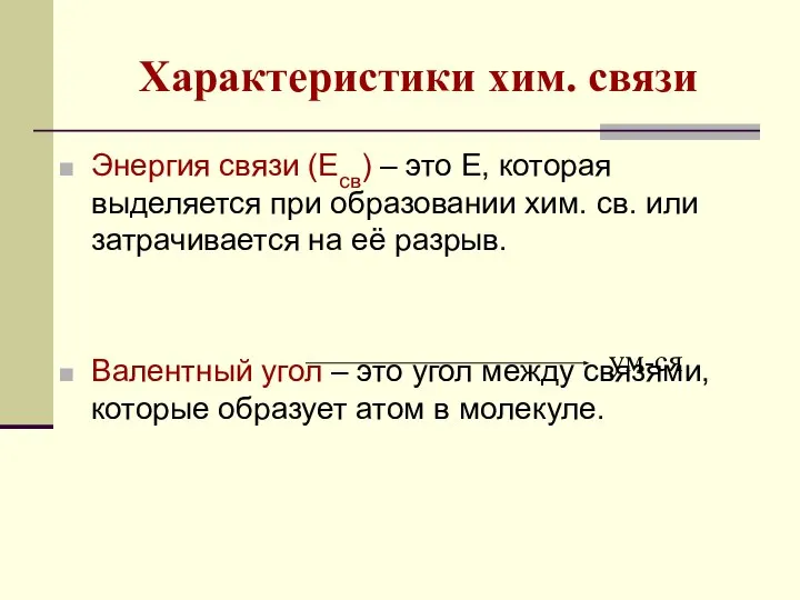 Характеристики хим. связи Энергия связи (Есв) – это Е, которая выделяется