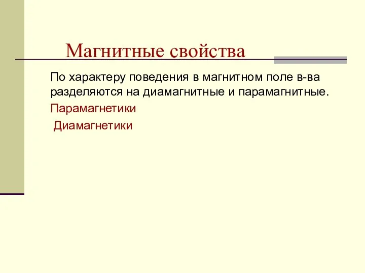 Магнитные свойства По характеру поведения в магнитном поле в-ва разделяются на диамагнитные и парамагнитные. Парамагнетики Диамагнетики