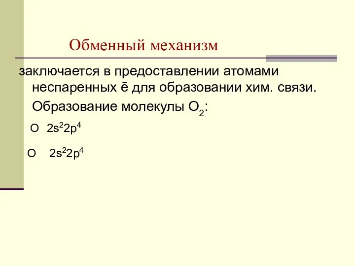 Обменный механизм заключается в предоставлении атомами неспаренных ē для образовании хим.