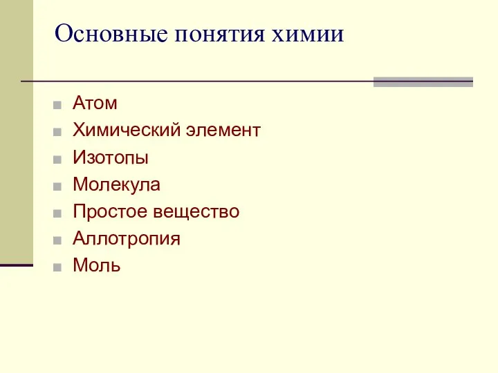 Основные понятия химии Атом Химический элемент Изотопы Молекула Простое вещество Аллотропия Моль