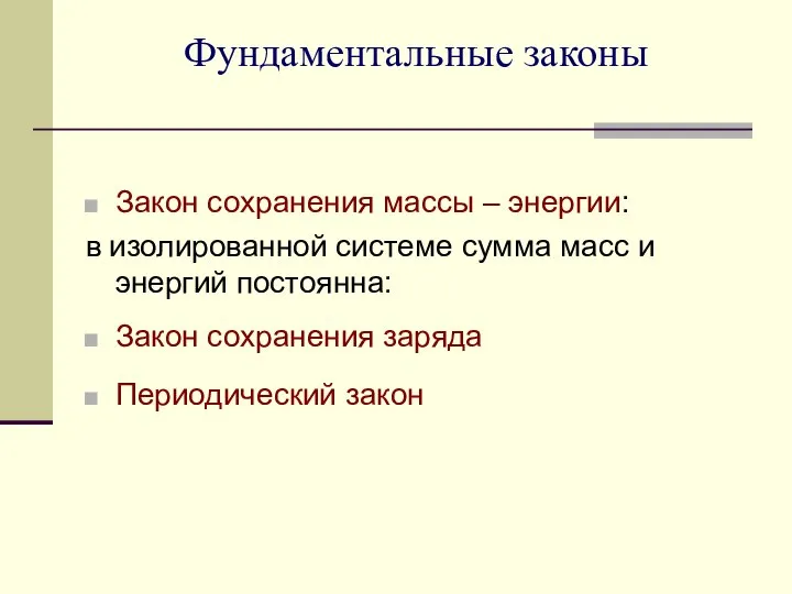 Фундаментальные законы Закон сохранения массы – энергии: в изолированной системе сумма