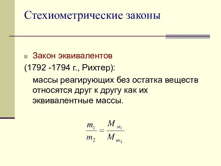 Стехиометрические законы Закон эквивалентов (1792 -1794 г., Рихтер): массы реагирующих без