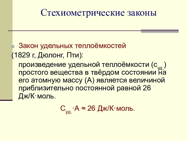 Стехиометрические законы Закон удельных теплоёмкостей (1829 г, Дюлонг, Пти): произведение удельной