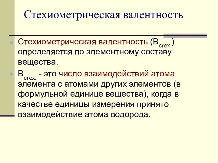 Стехиометрическая валентность Стехиометрическая валентность (Встех.) определяется по элементному составу вещества. Встех.