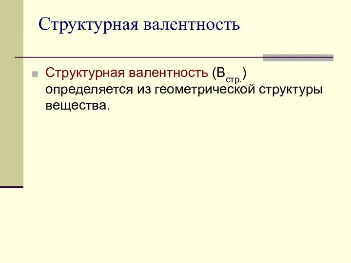 Структурная валентность Структурная валентность (Встр.) определяется из геометрической структуры вещества.