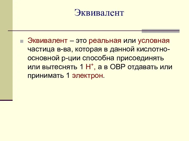 Эквивалент Эквивалент – это реальная или условная частица в-ва, которая в