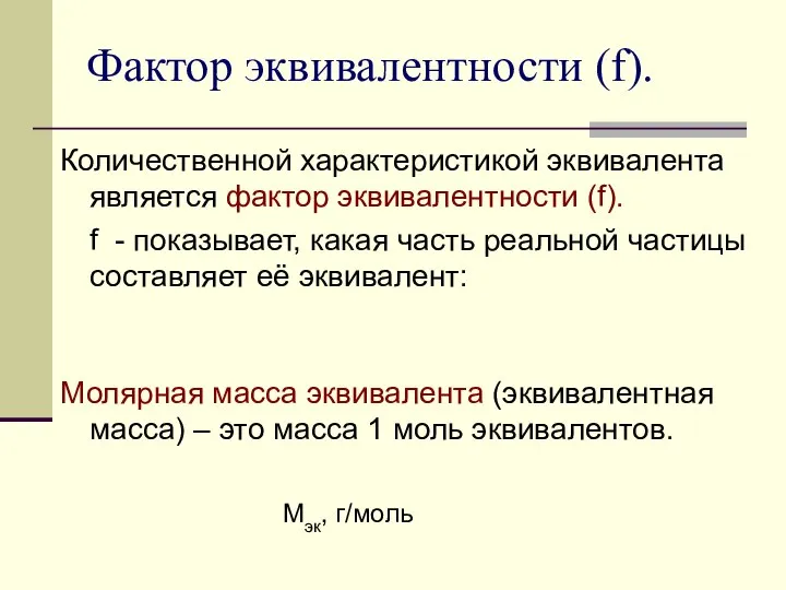 Фактор эквивалентности (f). Количественной характеристикой эквивалента является фактор эквивалентности (f). f