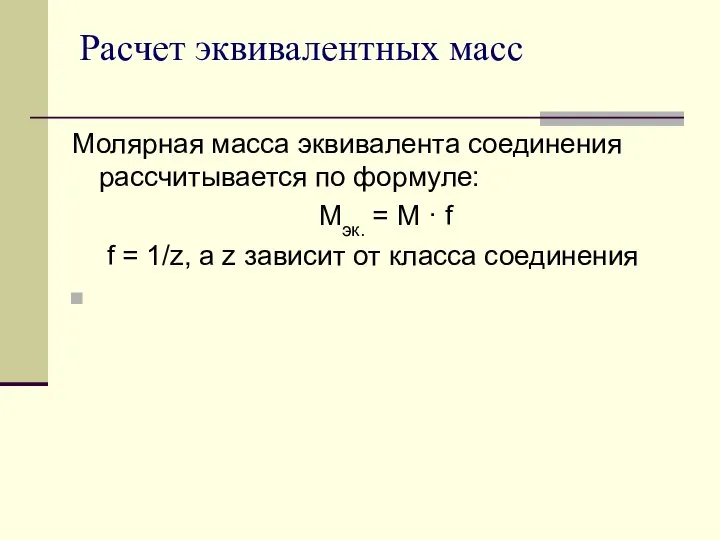 Расчет эквивалентных масс Молярная масса эквивалента соединения рассчитывается по формуле: Мэк.