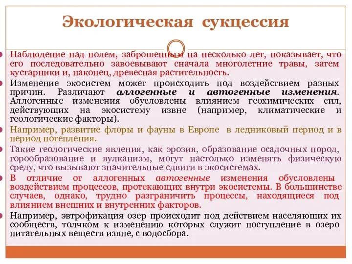 Экологическая сукцессия Наблюдение над полем, заброшенным на несколько лет, показывает, что