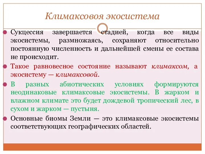 Климаксовоя экосистема Сукцессия завершается стадией, когда все виды экосистемы, размножаясь, сохраняют