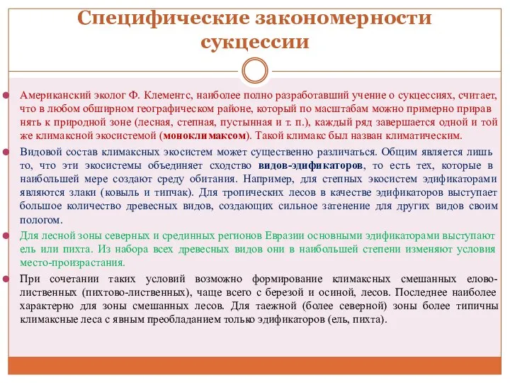 Специфические закономерности сукцессии Американский эколог Ф. Клементс, наиболее полно разработавший учение