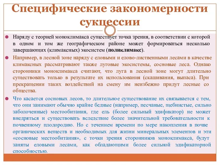 Специфические закономерности сукцессии Наряду с теорией моноклимакса существует точка зрения, в