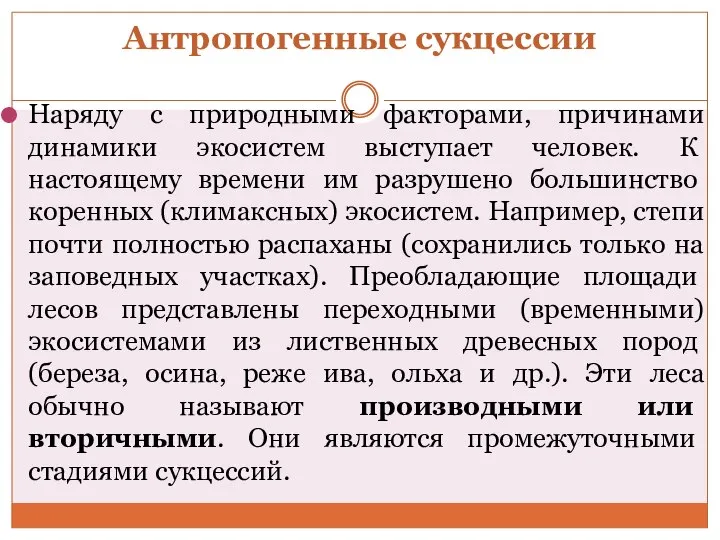 Антропогенные сукцессии Наряду с природными факторами, причинами динамики экосис­тем выступает человек.